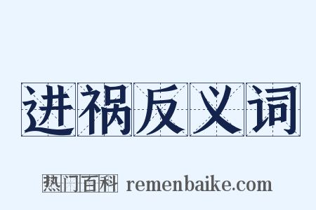 进祸反义词是什么意思的图片